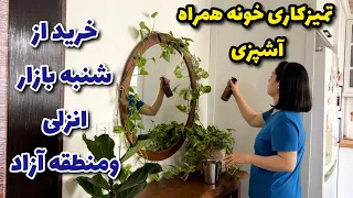ولاگ تمیزکاری خونه همراه آشپزی خرید از شنبه بازار انزلی تا منطقه آزاد 