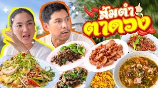ส้มตำตาดวง หลักสี่ เงินหลักสิบ ความอร่อยหลักร้อย !!  l อร่อยเด็ดเข็ดด๋อย EP. 406