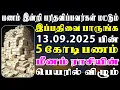 Download Lagu பங்களா நிறைய பணத்தை சம்பாரித்து அடுக்கி வைக்கும் | Meenam Rasi | மீனம் ராசி