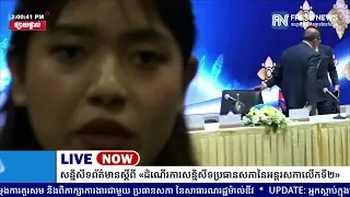 ទូរទស្សន៍ Fresh News ផ្សាយផ្ទាល់៖ សន្និសីទព័ត៌មានស្តីពី «ដំណើរការសន្និសីទប្រធានសភានៃ.
