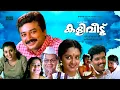 Lagu Kaliveedu |  Malayalam Full Movie | Jayaram ,  Manju Warrier | HD