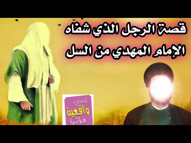 ⁣قصة عظيمة - الرجل الذي شفاه الإمام المهدي من السل