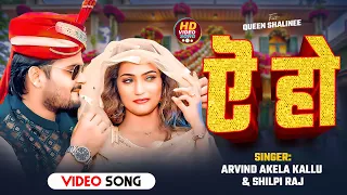  video arvind akela kallu shilpi raj ye ho queen shalinee new bhojpuri song