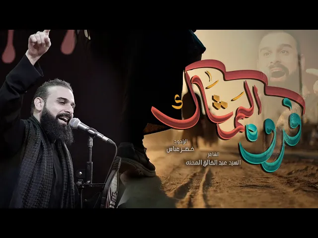 فدوة الممشاك / الرادود خضر عباس