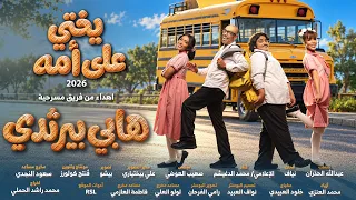 يختي على امه من مسرحيه هابي بيرثدي دندنها