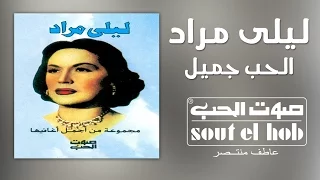 الحب جميل ليلى مراد دندنها