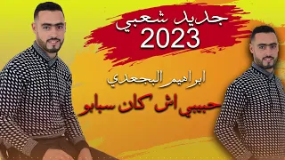 هاداك حبيبي أش كان سبابو ابراهيم البجعدي 2023 Hadak Hbibi Ach Kan Sbabo جديد شعبي 