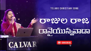  rajula raja ranaiyunnavada telugu christian song samisymphonypaul