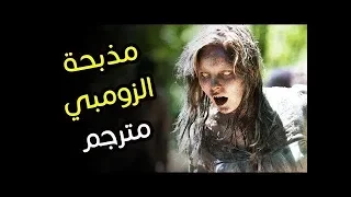 فيلم رعب مذبحة الزومبي مترجم كامل HD 