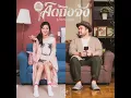 คิดถึงจัง (มาหาหน่อย) - Oat Pramote