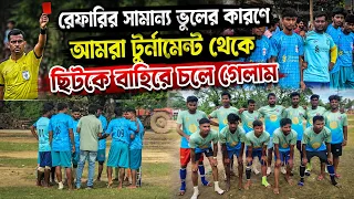 রেফারির সামান্য ভুলের কারণে আমরা টুর্নামেন্ট থেকে ছিটকে বাহিরে চলে গেলাম #foodball 