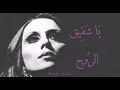 Download Lagu فيروز - يا شقيق الروح | Fairouz - Ya shaqiq al rouh