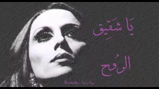 فيروز يا شقيق الروح Fairouz Ya Shaqiq Al Rouh  فيروز يا شقيق الروح Fairouz Ya Shaqiq Al Rouh