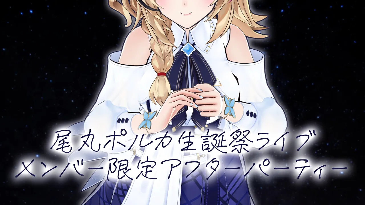 【MemberOnly】After Party！ここだけのアンコールミニライブだよ！！ #尾丸ポルカ生誕祭2025【尾丸ポルカ/ホロライブ】
