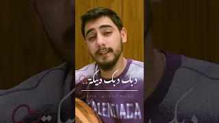 دبك دبك دبيكة     شو جابك عا حارتنا          دبك دبك دبيكة بصوت الريس   دندنها