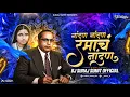 Download Lagu Nandan Nandan Hot Ramach Nandan Dj Song - Bhim Jayanti Dj Song 2025 - Dj Suraj Sumit Official