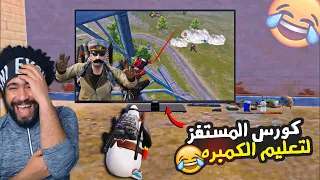 كورس المستفز المصري لتعليم الكمبره ببجي موبايل 