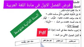فرض الفصل الأول في مادة اللغة العربية السنة الثانية متوسط 