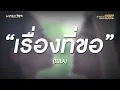 เรื่องที่ขอ - LULA
