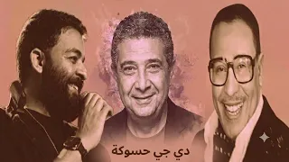 ميكس زفه دخول عروسه   فؤاد المهندس   ماجد الكدواني   الشاعر  عمرو حسن    دي جي حسوكة دندنها