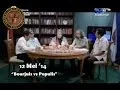 Download Lagu SS Forum :: Bourjuis vs Populis - 12 Mei 2014