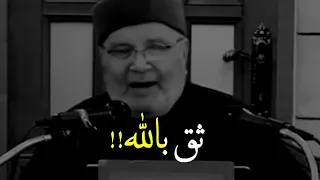 ثق بالله محمد راتب النابلسي حالات واتس اب دينية مقاطع دينيه قصيره  ثق بالله محمد راتب النابلسي حالات واتس اب دينية مقاطع دينيه قصيره