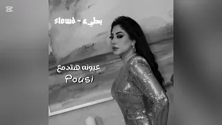 عيونه هتدمع ـ Pousi ـ بطيء Slowed 