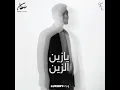 يازين الزين - سلطان المرشد