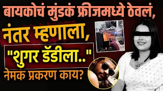 “पश्चात्ताप नाही.."; पत्नीचं शीर फ्रिजमध्ये ठेवणारा रामानुज काय म्हणाला?|PK1