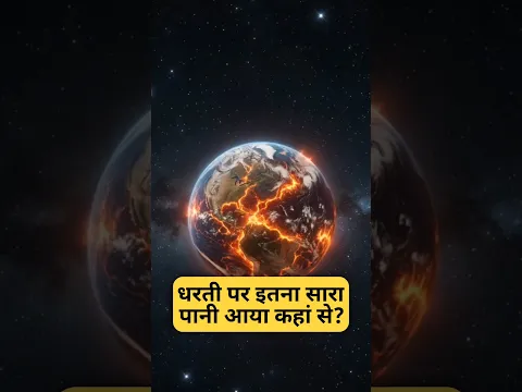 धरती पर इतना सारा पानी आया कहां से? By Right To Shikha