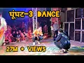 Download Lagu Ghunghat 3/ घूंघट 3 Haryanvi Song Dance by Jangid Brothers