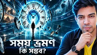 Time Travel কি সত্যিই সম্ভব? | Ashab e Kahf, Shab e Meraj & The Mystery of Time | wormhole | Quran 