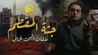 جـ ـثة المقطم ملفات البحث الجنائي 