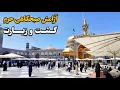 Download Lagu حرم امام رضا (ع) در آرامش صبحگاهی | از ورودی رضوان تا گشتی در صحن‌ها Imam Reza Shrine | Iran 2025