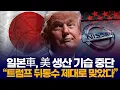 Download Lagu 일본車, 美 생산 기습 중단  “트럼프 뒤통수 제대로 맞았다”