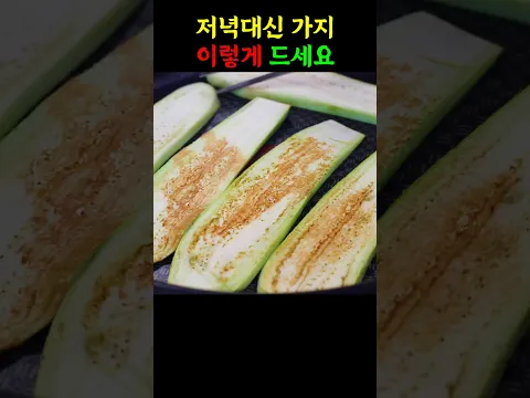 가지 이렇게 드시면 밥 생각이 싹 사라집니다
