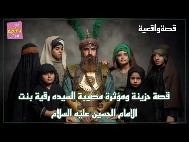 ⁣قصة حزينة ومؤثرة - مصيبة السيده رقية بنت الامام الحسين عليه السلام