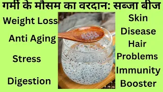 सब्जा बीज के अद्भुत फायदे /Amazing  health benefits of Sabja Seed