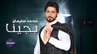 محمد سليمان بجينا لا تفوت الاستماع الآن 