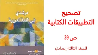 تصحيح التطبيقات ص 39 من مقرر مرشدي في اللغة العربية للسنة الثالثة إعدادي 