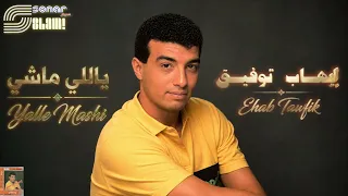                                         ايهاب توفيق   ياللي ماشي   ريماستر دندنها