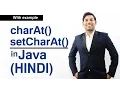 charAt and setCharAt in Java HINDI