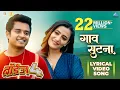 Download Lagu Gaav Sutana Lyrical Song | BOYZ 4 | Avadhoot Gupte | Ganesh Shinde | Pratik Lad, Ritooja Shinde