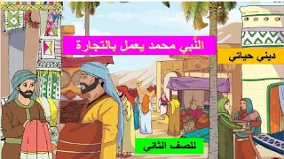 النبي محمد يعمل في التجارةديني حياتي صف ثاني صف ثاني ديني حياتي النبي يعمل في التجارة 