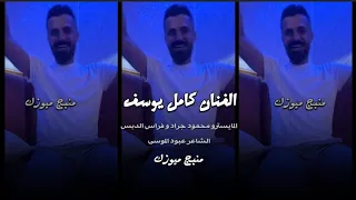 كامل يوسف اشهد يا الله وسامحني سهرة الجنرال المزروعي 2024 