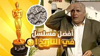 افضل مسلسل في التاريخ 
