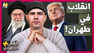 المُخبر الاقتصادي+|لماذا تكره إيران أمريكا؟ كيف دبرت المخابرات الأمريكية انقلاباً غيّر الشرق الأوسط؟
