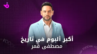 ما علاقة عمرو دياب بألبوم مصطفى قمر الجديد  ما علاقة عمرو دياب بألبوم مصطفى قمر الجديد