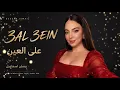 Bessan Ismail - 3AL 3EIN% !بيسان | ' العينJacLaw! | Official Music Video 2026 | Arabic Bass Music