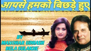 aapse hamko bichhde huy manohar udhas and bela sulakhe